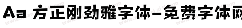 Aa 方正刚劲雅字体字体转换